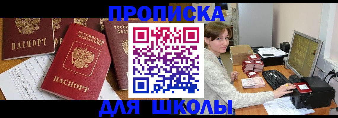 регистрация для школы в Королёве